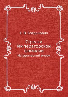 Cover of &#1057;&#1090;&#1088;&#1077;&#1083;&#1082;&#1080; &#1048;&#1084;&#1087;&#1077;&#1088;&#1072;&#1090;&#1086;&#1088;&#1089;&#1082;&#1086;&#1081; &#1092;&#1072;&#1084;&#1080;&#1083;&#1080;&#1080;