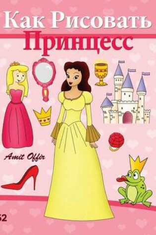 Cover of How to Draw the Princesses (Russian Edition)