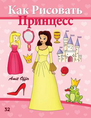 Book cover for How to Draw the Princesses (Russian Edition)