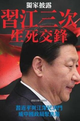 Cover of Three Campaigns Between XI Jingping and Jiang Zemin, the Life and Death Duel