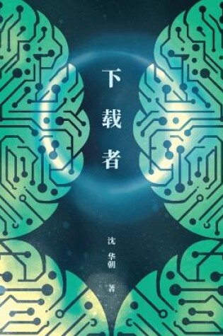 Cover of 下载者