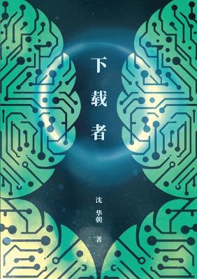 Book cover for 下载者