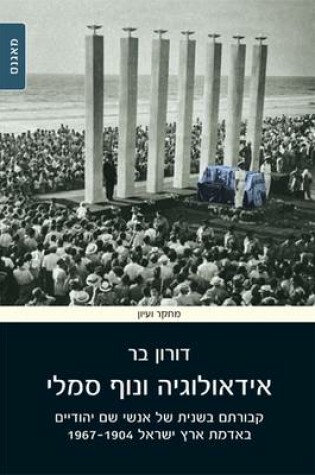 Cover of Ideology and Landscape: Reinterment of Renowned Jews in the Land of Israel, 1904-1967