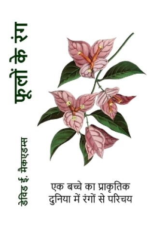 Cover of फूलों के रंग