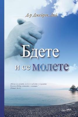 Book cover for Бдете и се молете