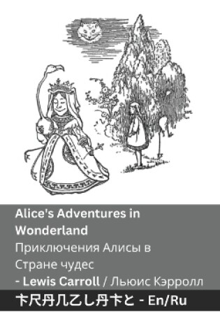 Cover of Alice's Adventures in Wonderland / Приключения Алисы в Стране чудес