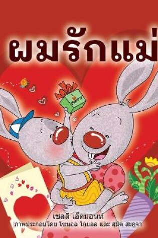 Cover of I Love My Mom (Thai Children's Book)