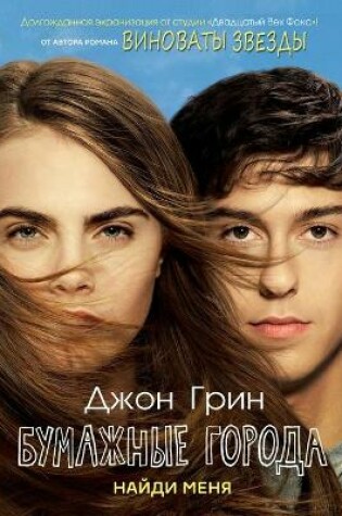 Cover of Бумажные города. Paper Towns