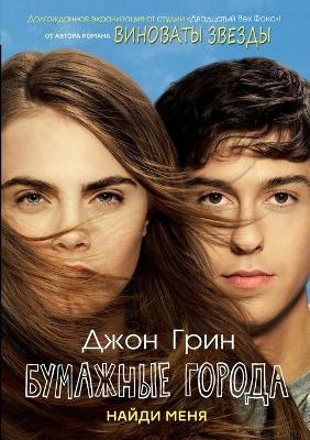 Book cover for Бумажные города. Paper Towns
