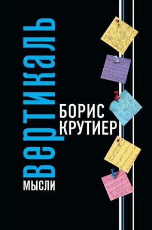 Cover of Вертикаль мысли