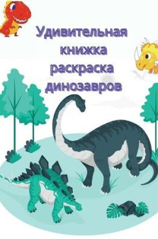 Cover of Удивительная книжка-раскраска динозавро&