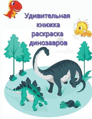 Book cover for Удивительная книжка-раскраска динозавро&