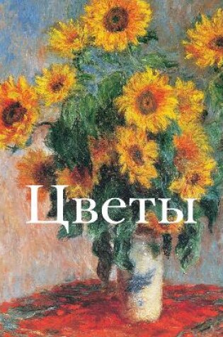 Cover of Цветы