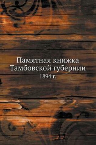 Cover of &#1055;&#1072;&#1084;&#1103;&#1090;&#1085;&#1072;&#1103; &#1082;&#1085;&#1080;&#1078;&#1082;&#1072; &#1058;&#1072;&#1084;&#1073;&#1086;&#1074;&#1089;&#1082;&#1086;&#1081; &#1075;&#1091;&#1073;&#1077;&#1088;&#1085;&#1080;&#1080;