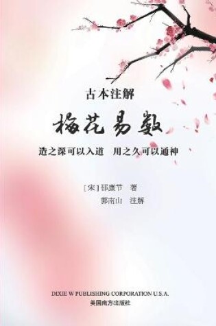 Cover of 梅花易数