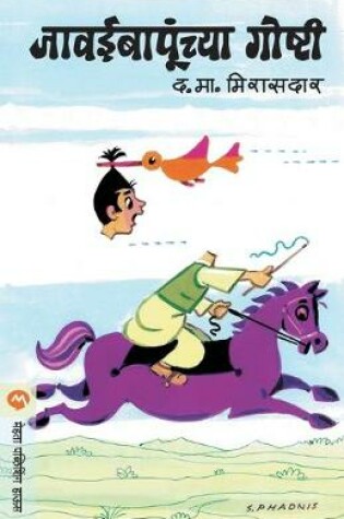 Cover of Javaibapunchya Goshti