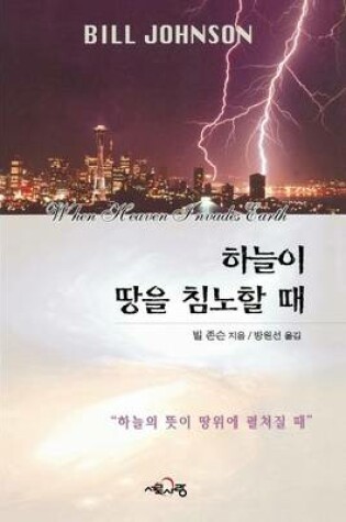 Cover of When Heaven Invades Earth (Korean)