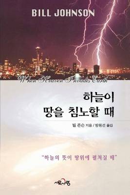 Book cover for When Heaven Invades Earth (Korean)