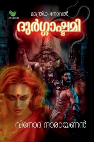 Cover of Durgashtami / ദുർഗാഷ്ടമി