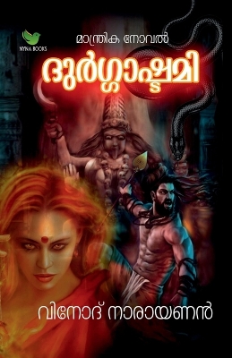 Book cover for Durgashtami / ദുർഗാഷ്ടമി