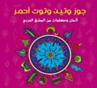 Book cover for جوز وتين وتوت أحمر