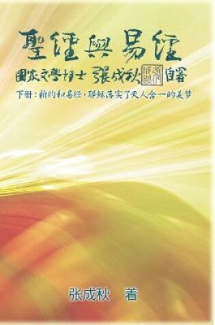 Cover of Holy Bible and the Book of Changes - Part Two - Unification Between Human and Heaven fulfilled by Jesus in New Testament (Simplified Chinese Edition)