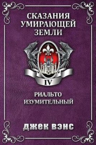Cover of Rhialto the Marvellous (in Russian)