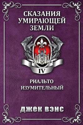 Book cover for Rhialto the Marvellous (in Russian)