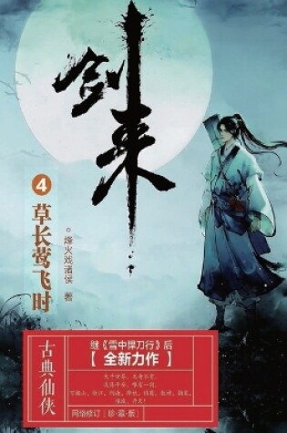 Cover of 剑来4：草长莺飞时