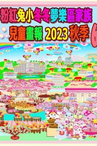 Cover of 粉紅兔小冬冬夢樂區家族兒童畫報 2023 秋季 6