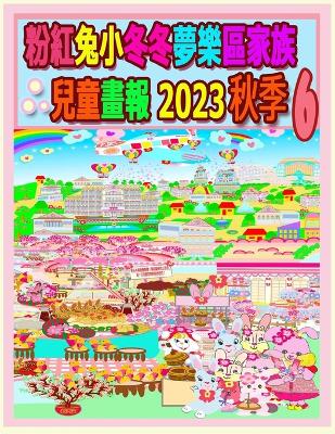 Cover of 粉紅兔小冬冬夢樂區家族兒童畫報 2023 秋季 6