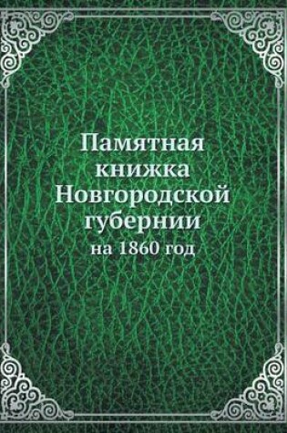 Cover of Памятная книжка Новгородской губернии