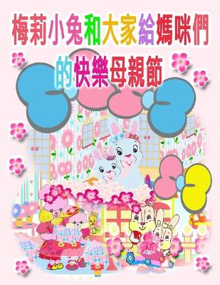 Book cover for 梅莉小兔和大家給媽咪們的快樂母親節