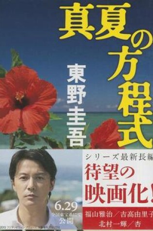 Cover of Manatsu No Hoteishiki (Paperback)