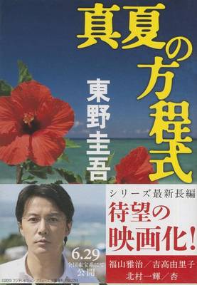 Book cover for Manatsu No Hoteishiki (Paperback)