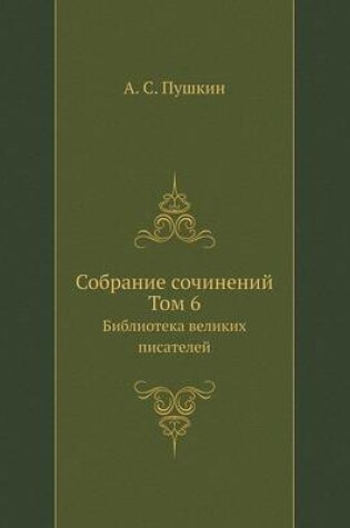 Cover of Cобрание сочинений. Том 6