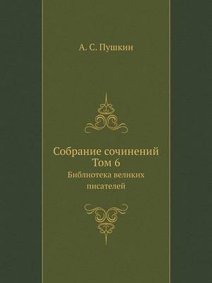 Book cover for Cобрание сочинений. Том 6