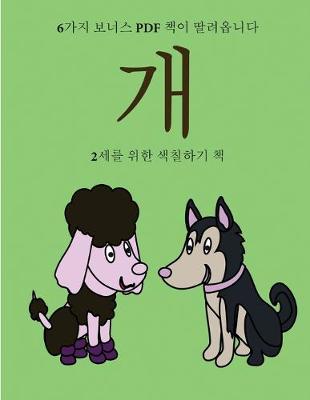 Book cover for 2&#49464;&#47484; &#50948;&#54620; &#49353;&#52832;&#54616;&#44592; &#52293; (&#44060;)