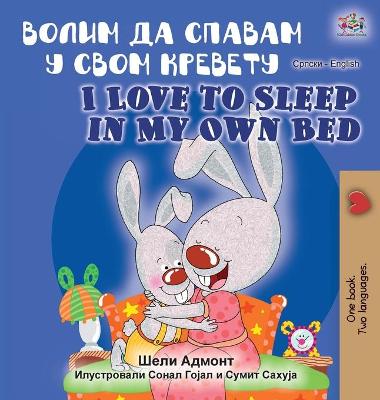 Book cover for I Love to Sleep in My Own Bed (Serbian English Bilingual Book - Cyrillic alphabet)