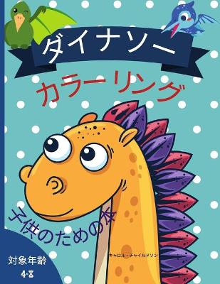 Book cover for 恐竜のぬりえ（4～8歳児向け