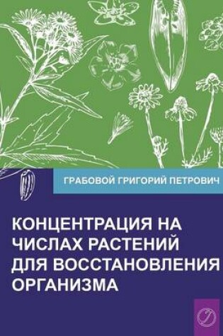 Cover of Koncentracija Na Chislah Rastenij Dlja Vosstanovlenija Organizma Chast' 1 (Volume 1)