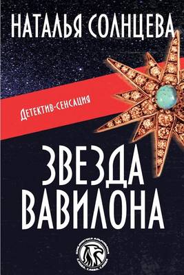 Book cover for Zvezda Vavilona