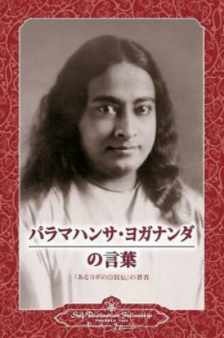 Cover of Sayings of Paramahansa Yogananda (Japanese)