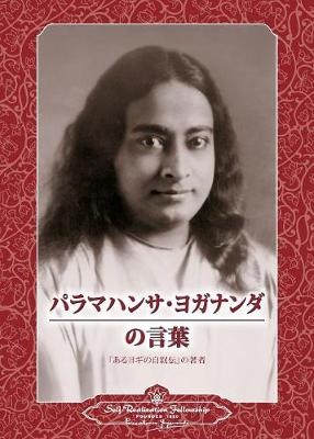 Book cover for Sayings of Paramahansa Yogananda (Japanese)