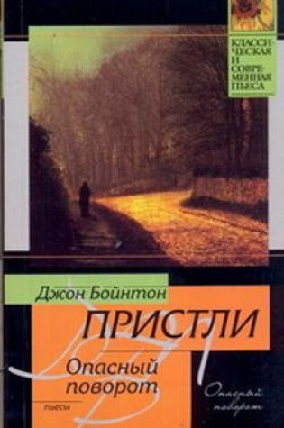Cover of Opasnyj Povorot. Inspektor Prishel/ Dangerous Corner. An Inspector Calls