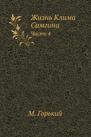 Cover of Zhizn' Klima Samgina Chast' 4