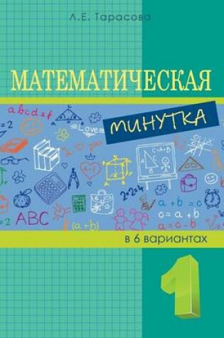 Cover of Математическая минутка. 1-й класс