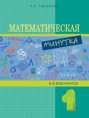 Book cover for Математическая минутка. 1-й класс