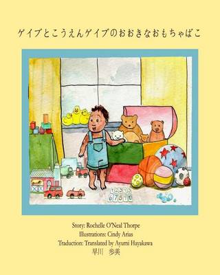 Book cover for Gabe and the Park & his BIG TOY BOX (Japanese)