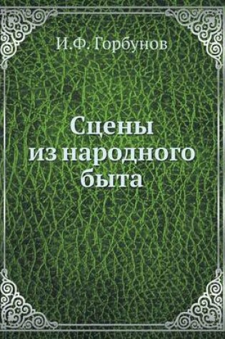 Cover of Сцены из народного быта